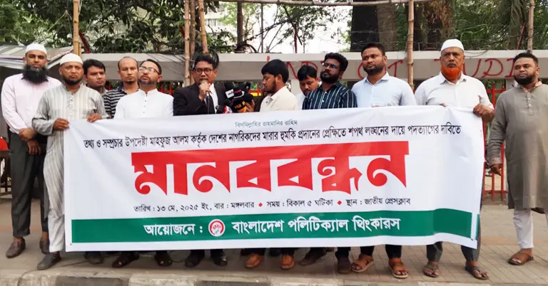 বাংলাদেশ পলিটিকাল থিংকারসের মানববন্ধন